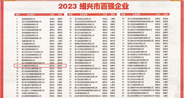 免费操B插BB视频权威发布丨2023绍兴市百强企业公布，长业建设集团位列第18位